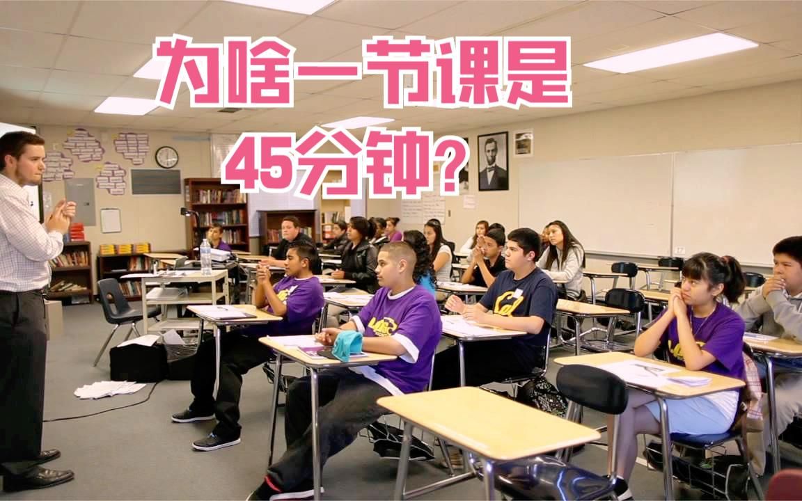 [图]为啥学生上课都是45分钟一节课呢？看完涨知识了