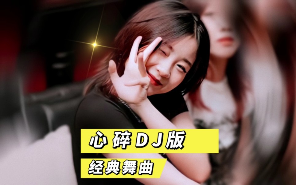 [图]酒吧慢摇DJ舞曲《心碎DJ版》现场打碟音质