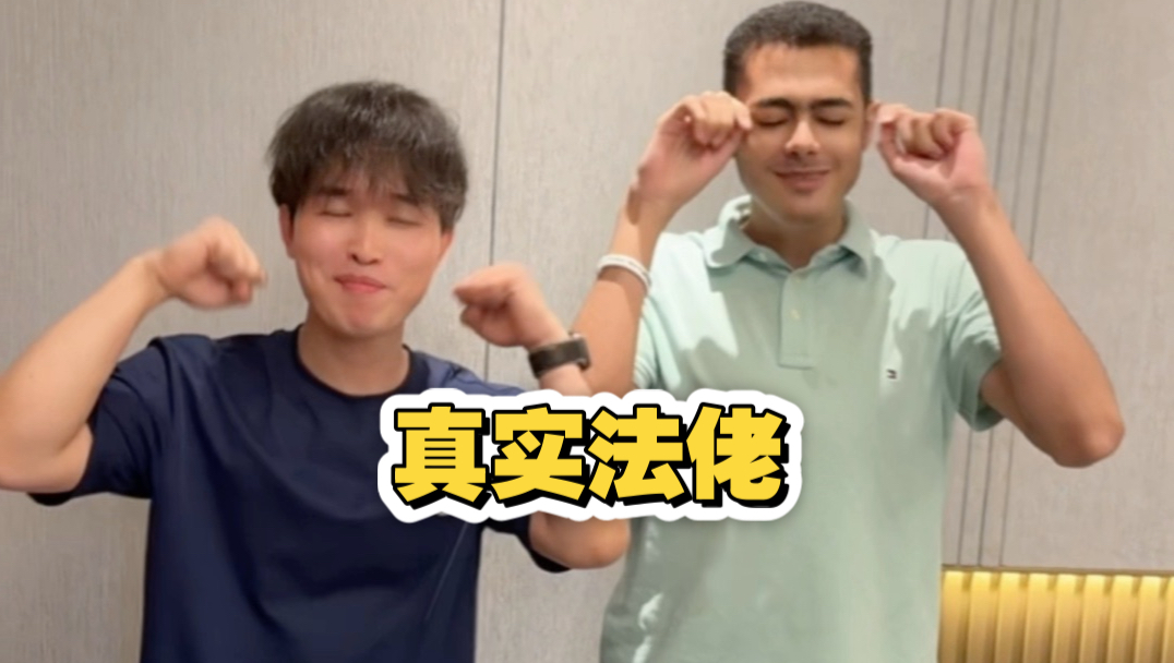 真实法佬!