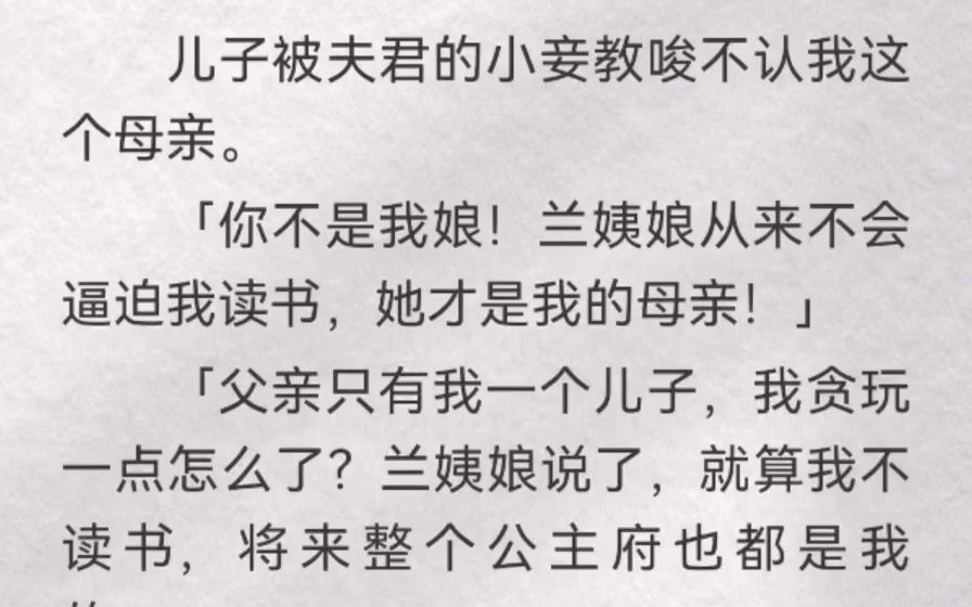 (此间好歹)儿子被夫君的小妾教唆不认我这个母亲.「你不是我娘!兰姨娘从来不会逼迫我读书,她才是我的母亲」「父亲只有我一个儿子,我贪玩一点怎...