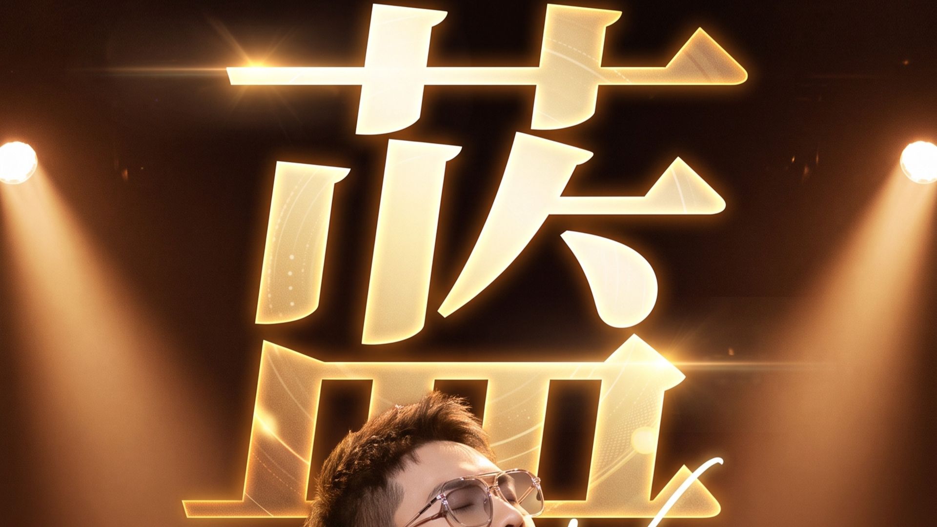 《蓝》-温柔男声抒情演绎版（石白其原唱 - SUNO改编）