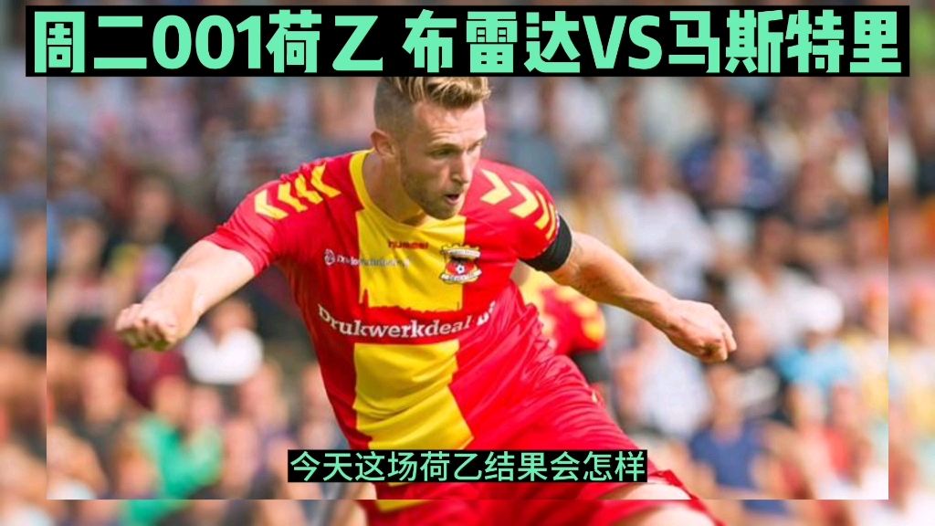 周二001荷乙 布雷达vs马斯特里