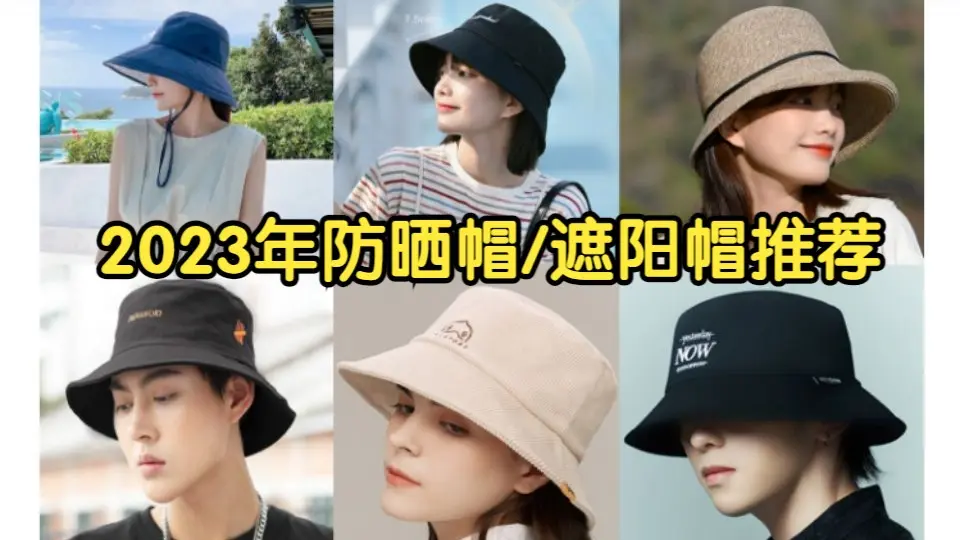 防晒帽】2023年防晒帽怎么选有哪些款式和品牌的防晒帽值得入手_哔哩哔哩_bilibili