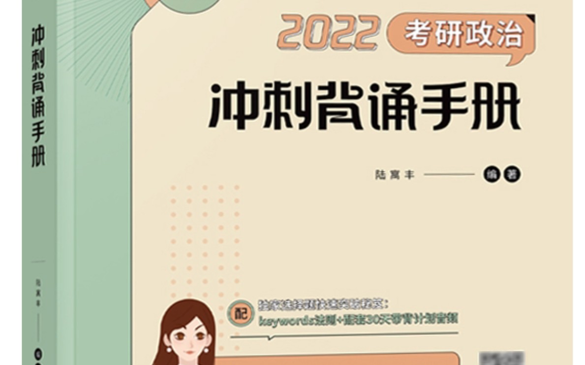 [图]2022考研政治腿姐冲刺背诵手册思想道德修养与法律基础部分