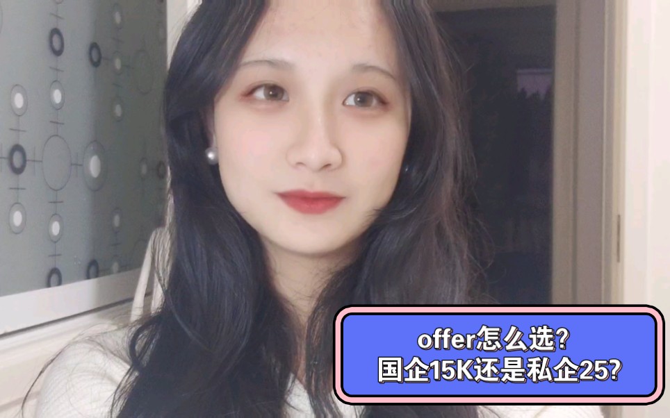 offer怎么选?国企15还是私企25?哔哩哔哩bilibili