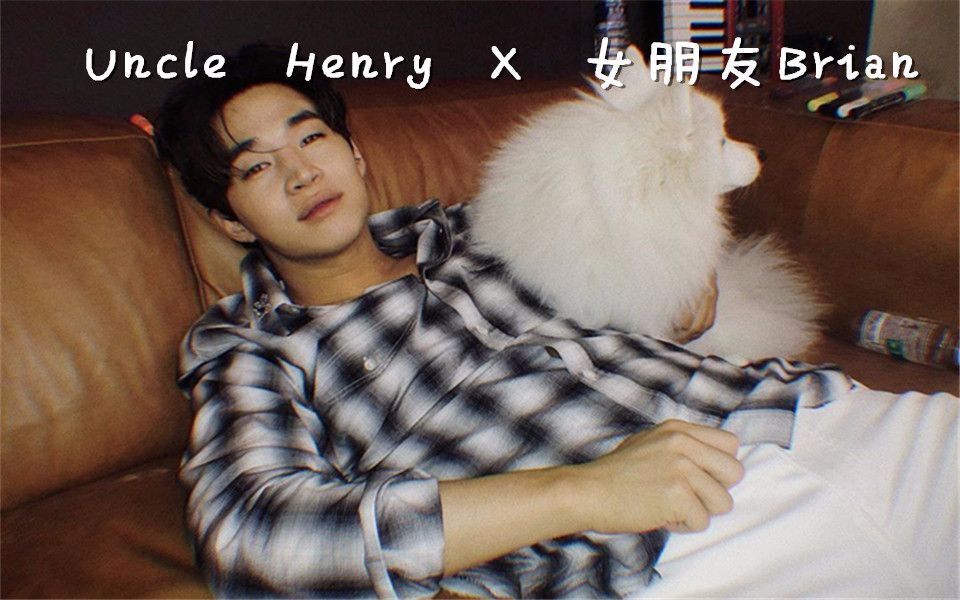 【Uncle Henry和女朋友Brian恋爱入坑指南】Henry刘宪华和狗狗Brian的甜甜日常哔哩哔哩bilibili