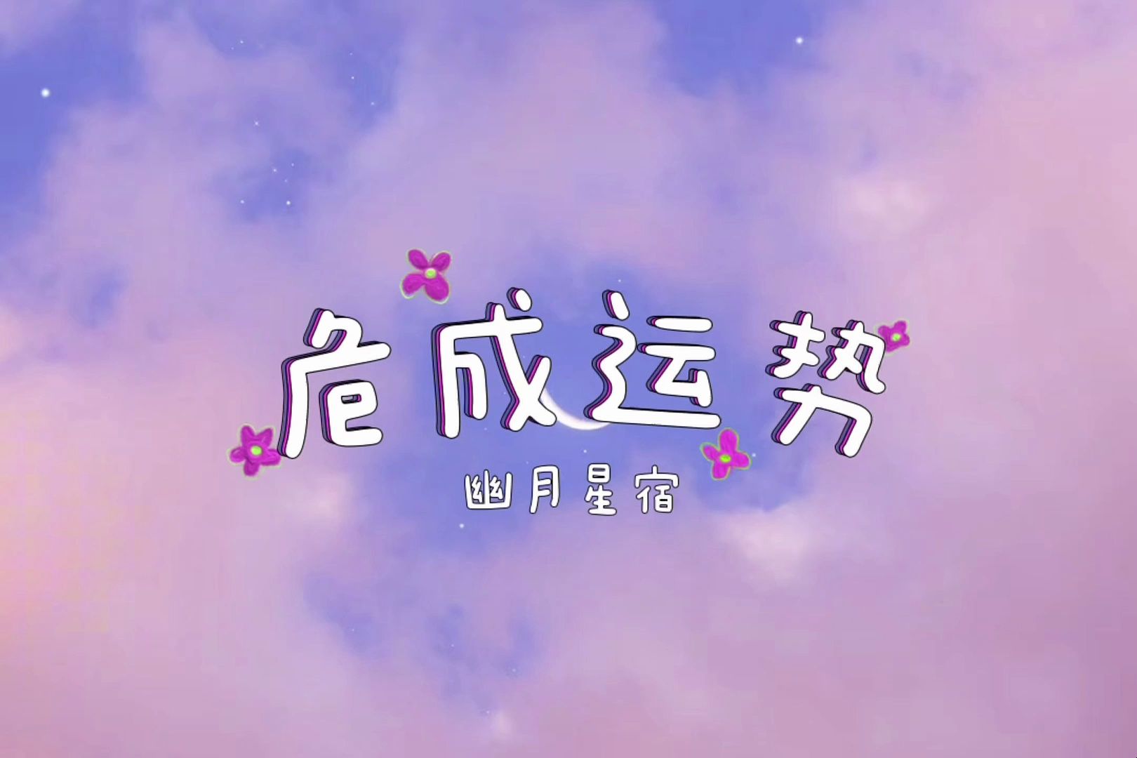 危成五月运哔哩哔哩bilibili