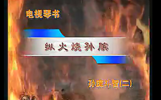 琴书《孙庞斗智》第2部 火烧孙膑哔哩哔哩bilibili