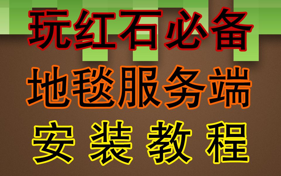 红石玩家必备地毯MOD服务端制作教程Minecraft我的世界哔哩哔哩bilibili