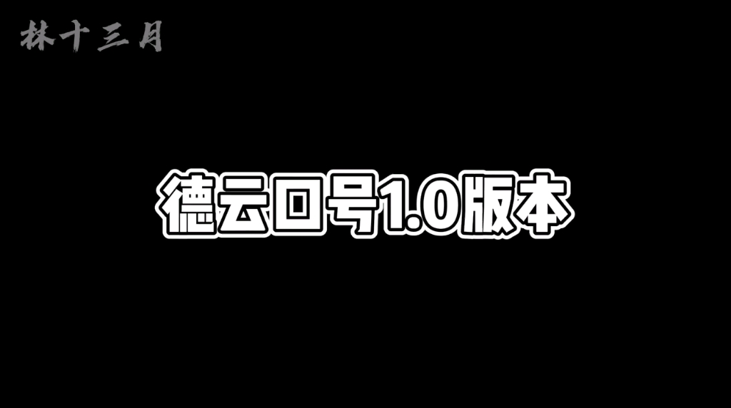 [图]【德云社专场】德云口号版本1.0和 2.0