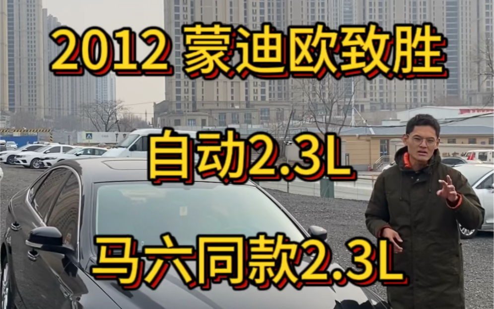 2012年 福特 蒙迪欧致胜 自动2.3L 同款马六发动机 6AT变速箱 里外嘎嘎新 0伤0事故哔哩哔哩bilibili