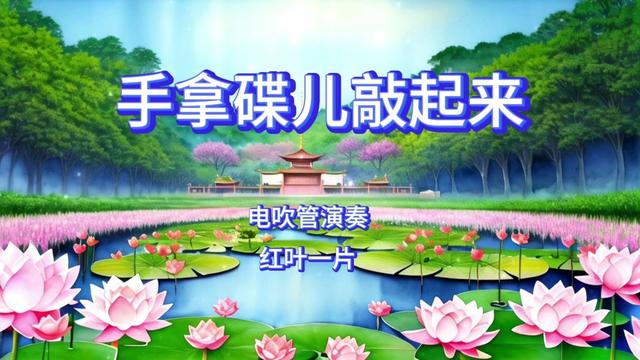 [图]电吹管演奏《手拿碟儿敲起来》