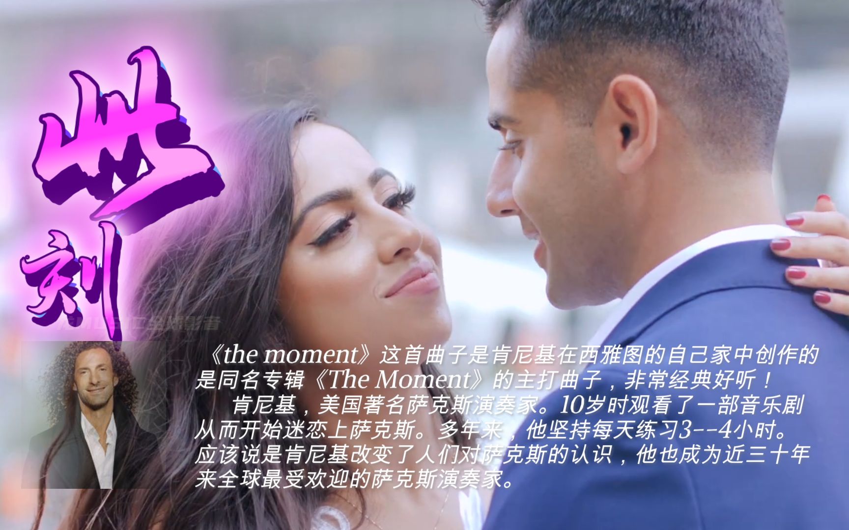 [图]萨克斯不朽名曲《THE.MOMENT此刻》沉浸在这温馨的旋律中不愿醒来