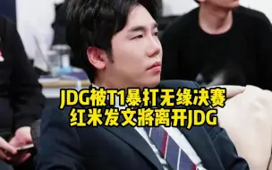 Download Video: 红米教练看JDG被T1暴打当场傻眼，赛后气到直接发文辞职