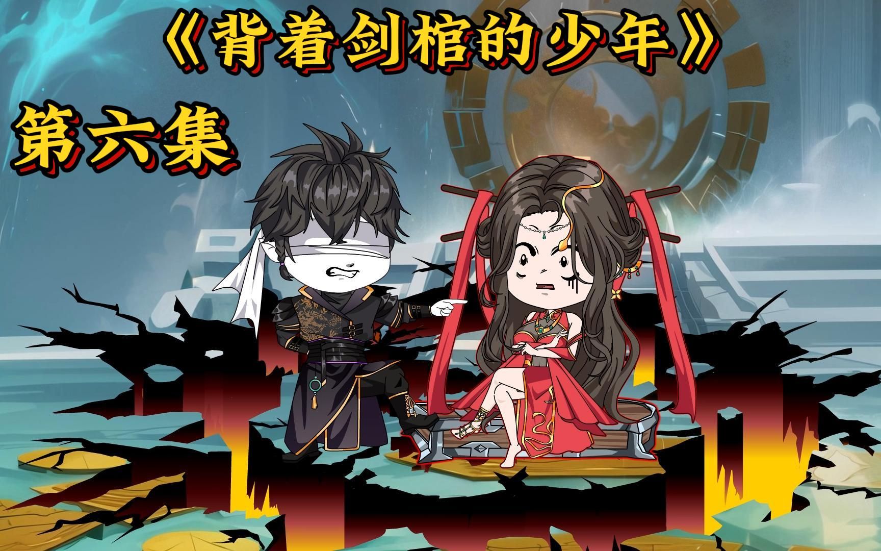 《背着剑棺的少年》第六集,神秘剑灵出现,秘境开启-bili_30124781342