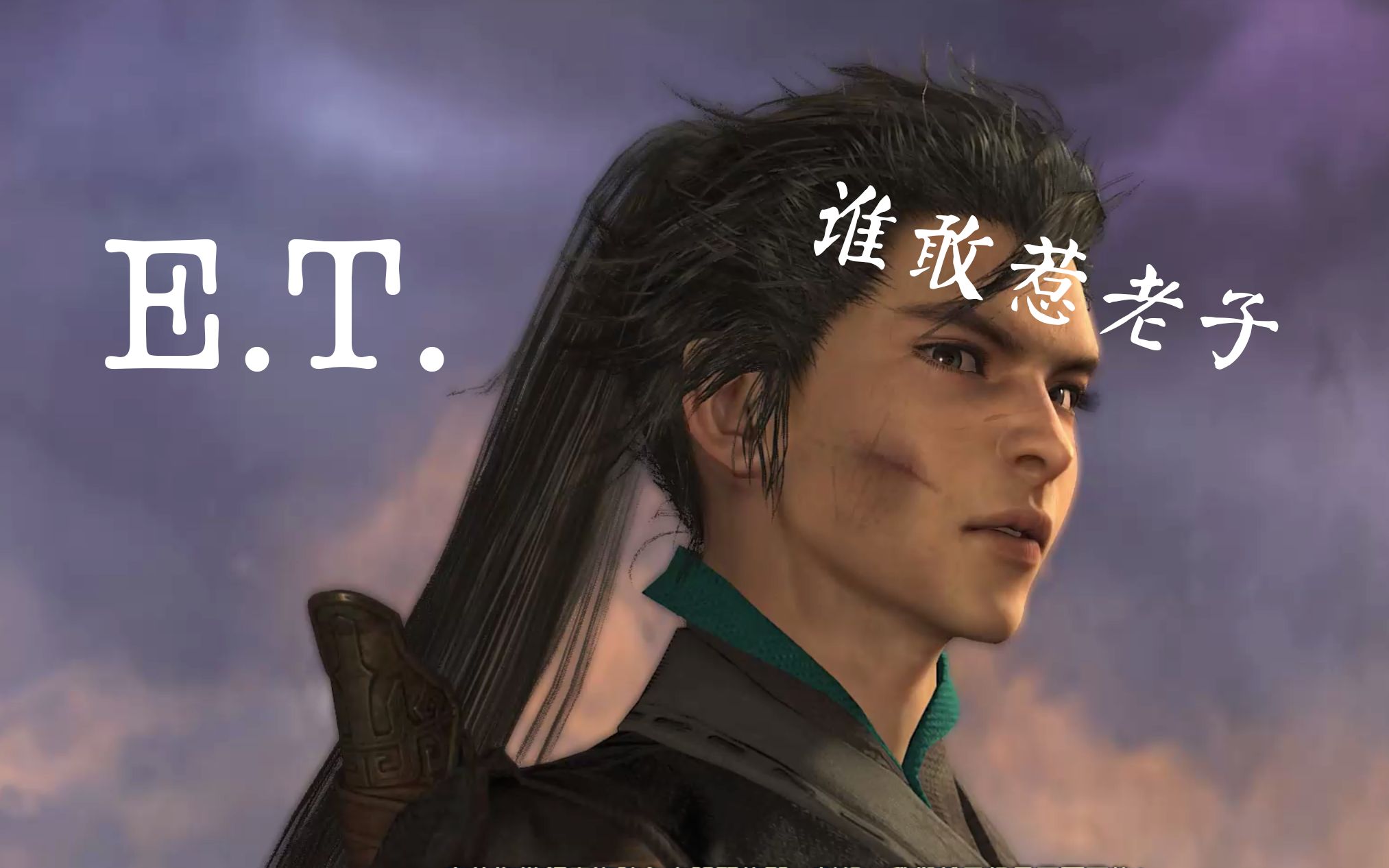 活动  【古剑奇谭三 | 北洛】踩点燃向 我王皮鞋就是要不死不休!