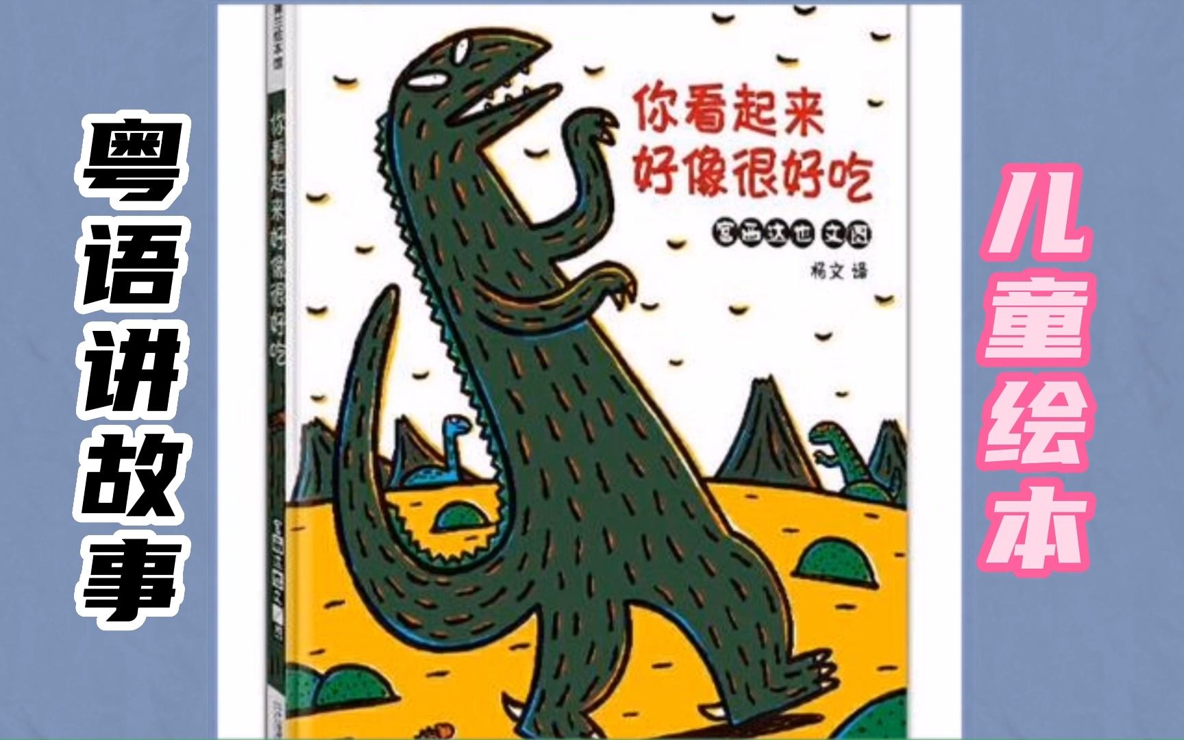 粤语讲故事读绘本《你看起来好像很好吃》(国粤双语字幕)