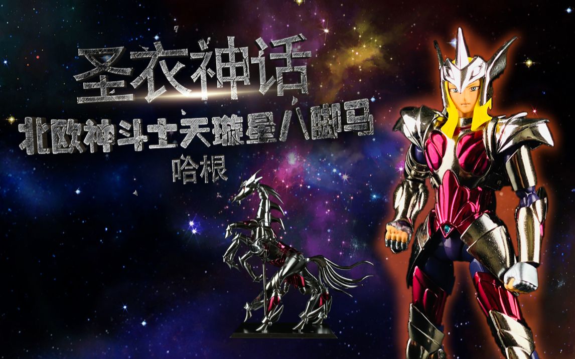 【圣衣神话】天璇星八脚马哈根,北欧狂野的悍马