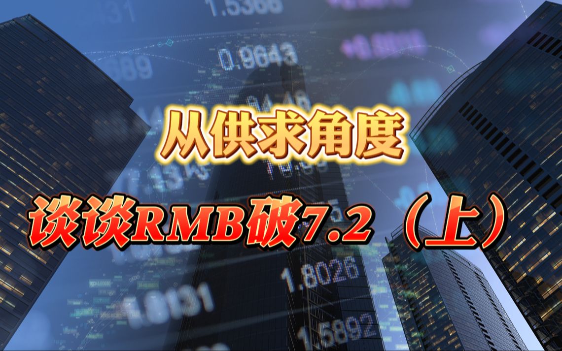 从供求角度谈RMB破7.2(上)哔哩哔哩bilibili