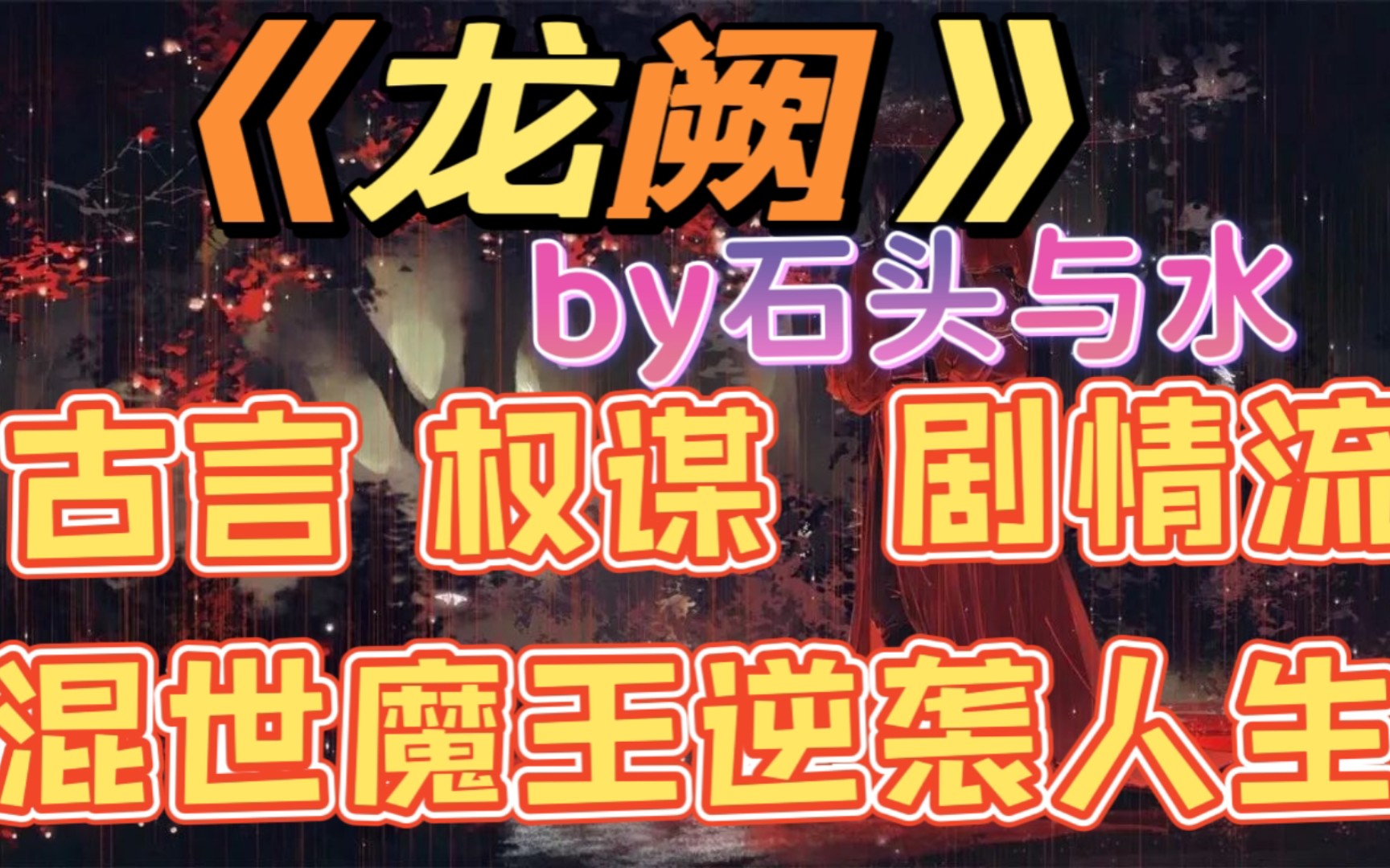 [图]【男主言情推文】凤兮凤兮归故乡，遨游四海求其凰——《龙阙》by石头与水