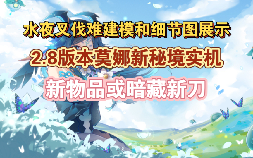 [图]原神水夜叉伐难建模细节演示2.8莫娜新秘境实机草神信息辟谣 新物品或有新刀