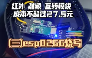 Скачать видео: ［完全开源］红外 射频 互转模块 (三)关于esp8266的烧写