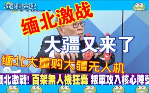 Download Video: 缅北激战 百架大疆无人机轰炸攻入核心阵营 缅北诈骗家族千金曝光