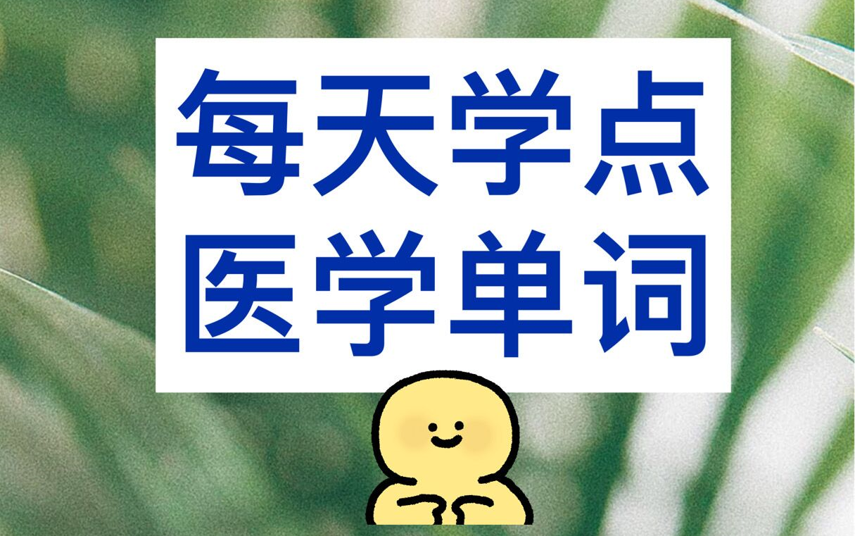 [图]《医学英语（临床医学）》单词点读卡