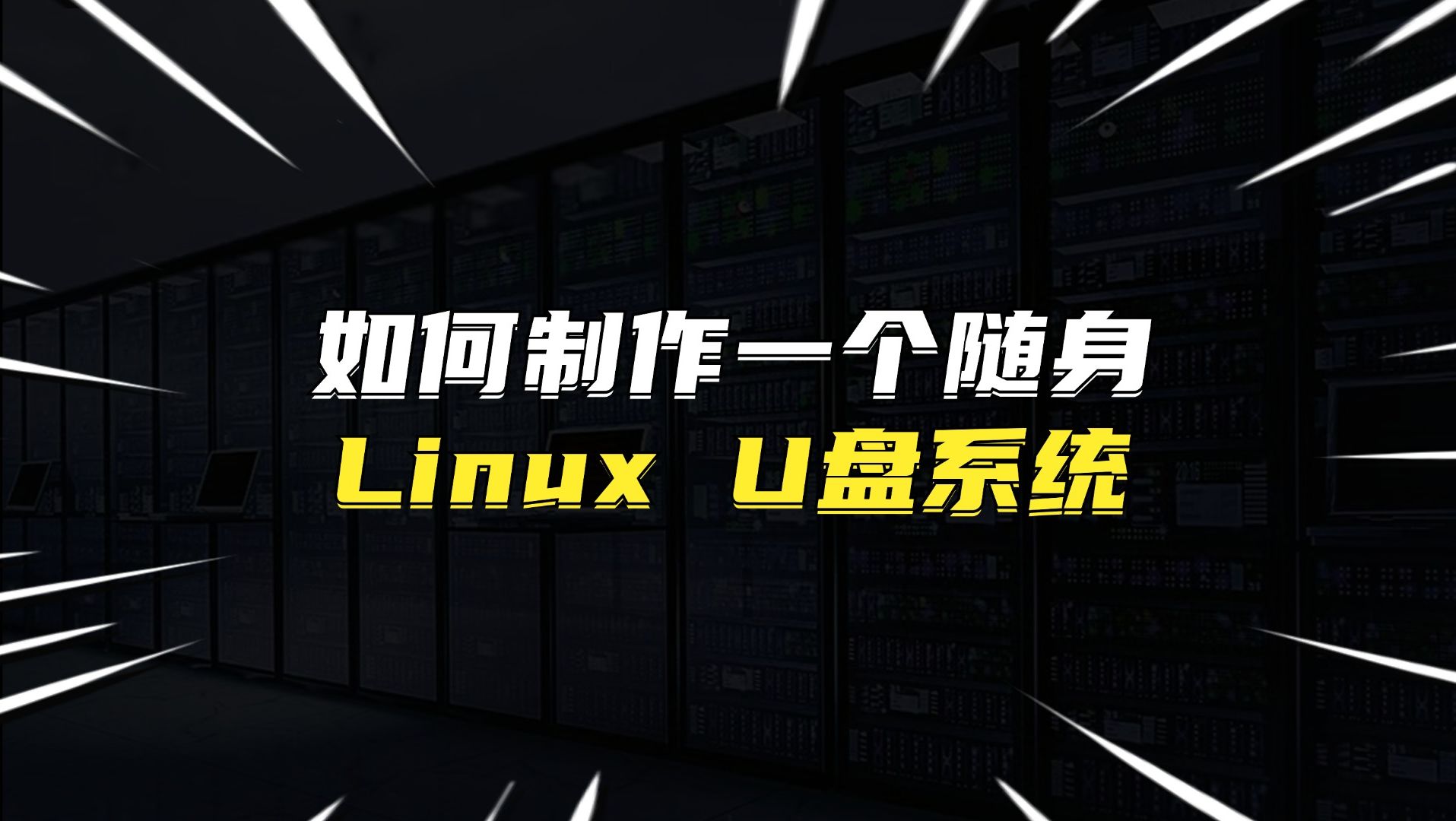 如何制作一个随身Linux U盘系统哔哩哔哩bilibili