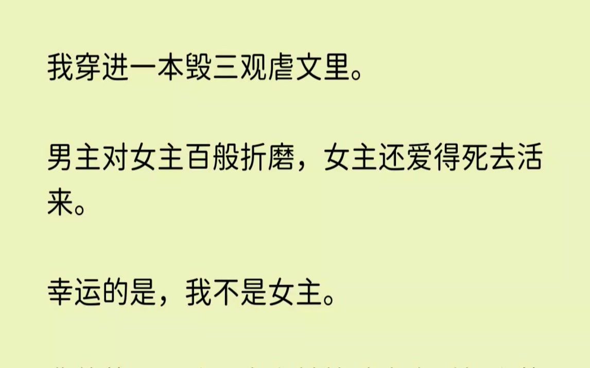 [图](全文已完结)我穿进一本毁三观虐文里。男主对女主百般折磨，女主还爱得死去活来。幸运的...