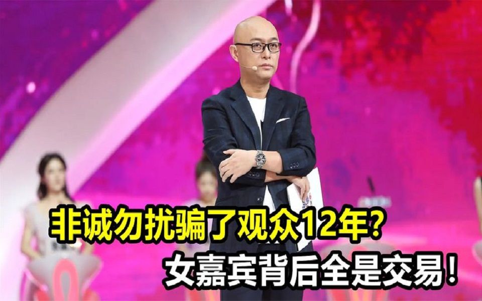 原来我们被非诚勿扰骗了12年,女嘉宾被明码标价,情节全靠演!哔哩哔哩bilibili