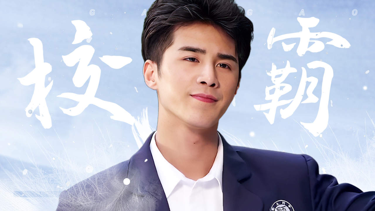 痞帅的姜潮终于演到校园剧了,这一看就是校霸本人