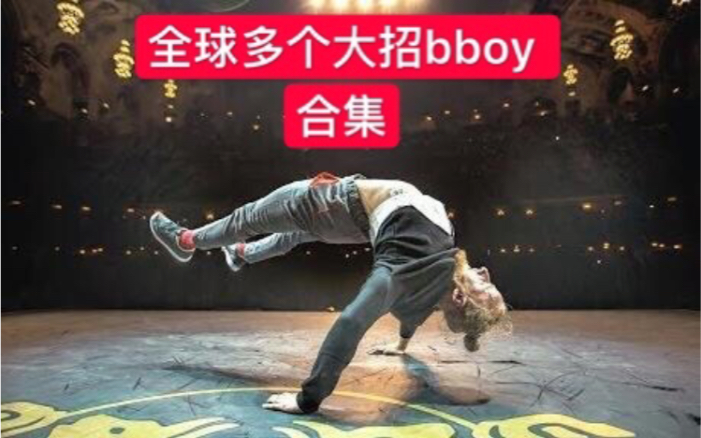 [图]【全球多个bboy炸场大招合集】 2019breaking街舞红牛bboybgirl基础新手教学house urban编舞