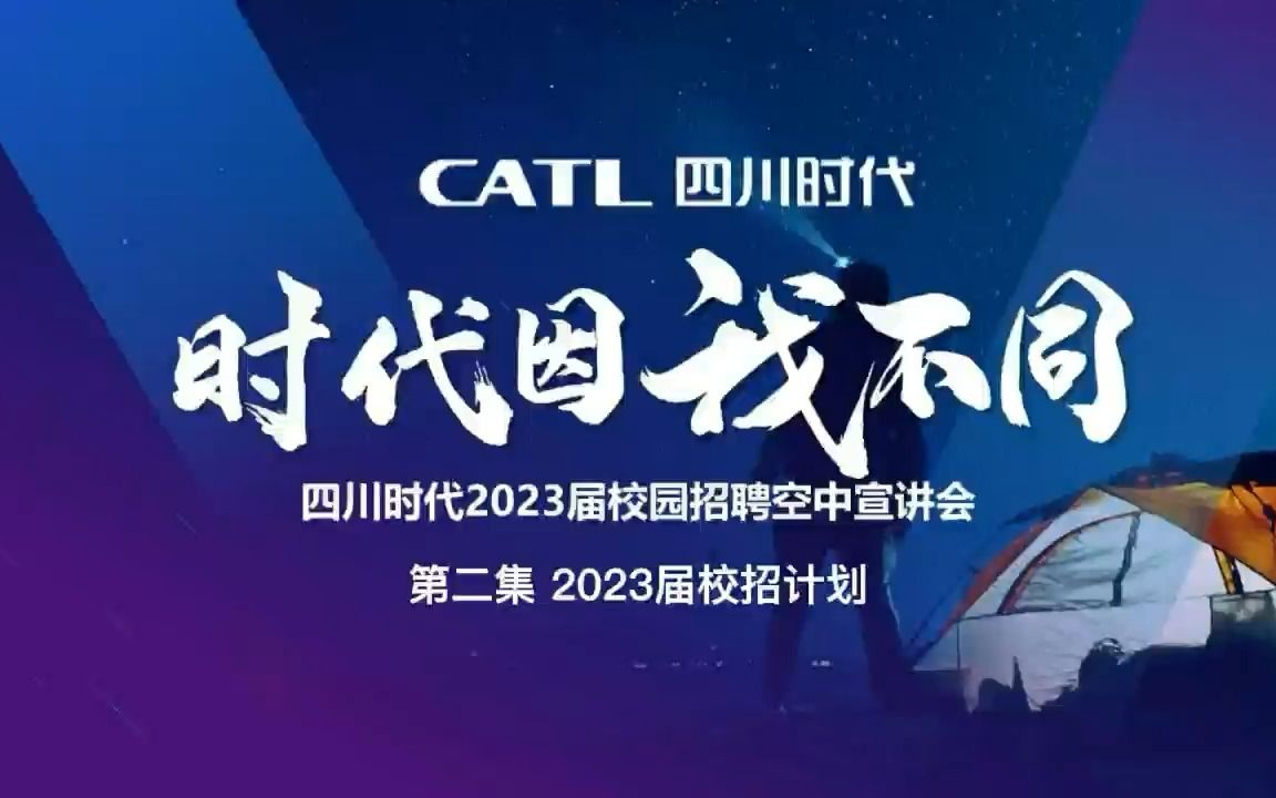 四川时代2023届校招空宣回放第二集 | 校招计划哔哩哔哩bilibili