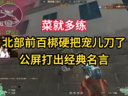 Tải video: 《菜就多练》北部前百梆硬把宠儿给刀了，经典名言嘲讽