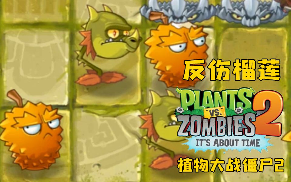 植物大战僵尸2国际版反伤榴莲盾ep25小臣实况