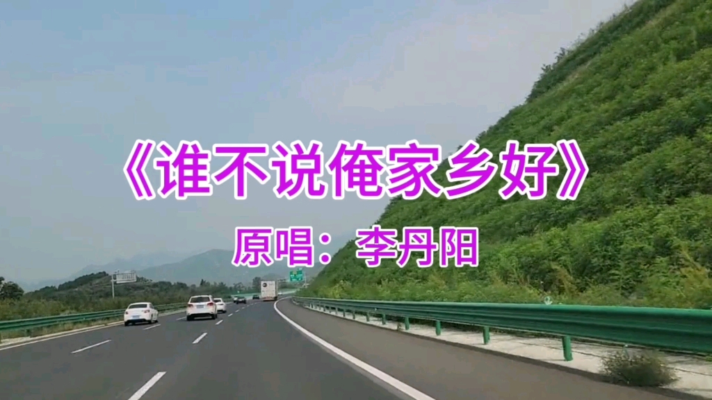 音乐欣赏《谁不说俺家乡好》