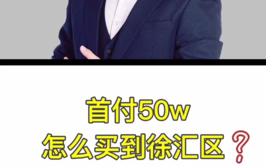 首付50w如何买到徐汇区?哔哩哔哩bilibili