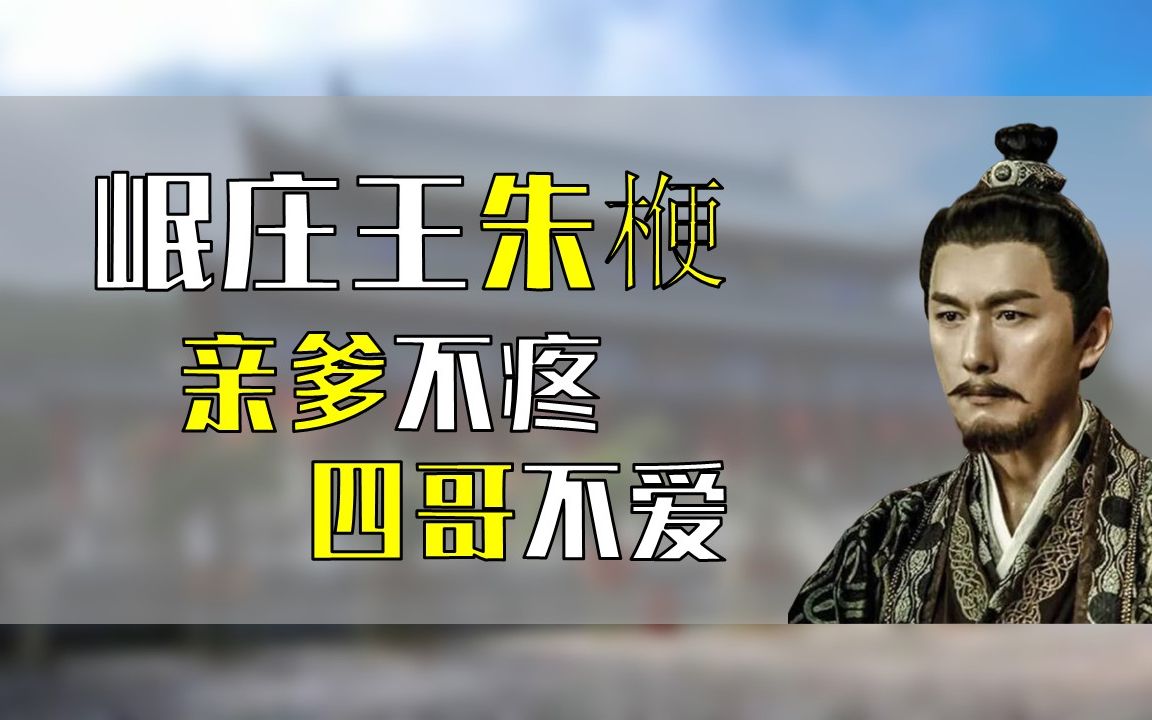 【明诸王列传】朱元璋第十八子岷王朱楩:锦衣玉食的藩王能倒霉到什么