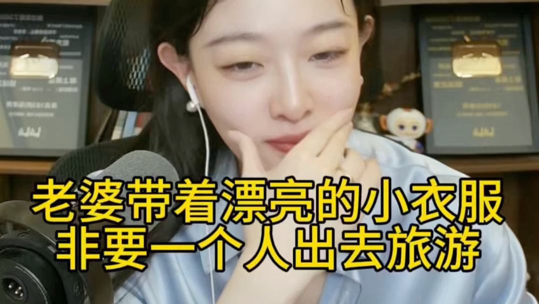 老婆偷偷买漂亮小衣服，独自出去玩了几天