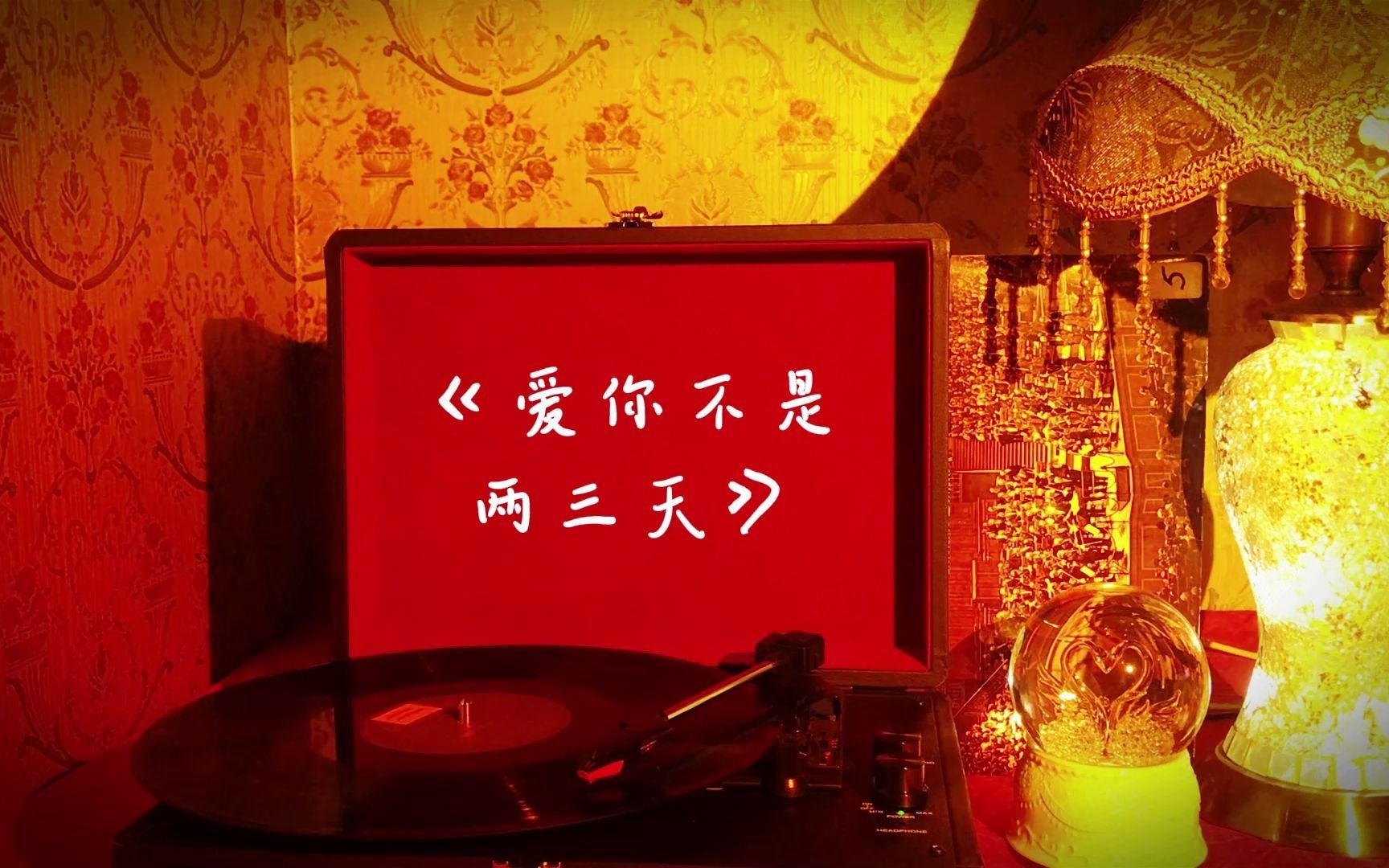 [图]梁静茹高品质歌曲珍藏《爱你不是两三天》，关注UP主页收藏，内有歌手分类！专注分享无损音乐，高品质音乐！感谢一键三连！