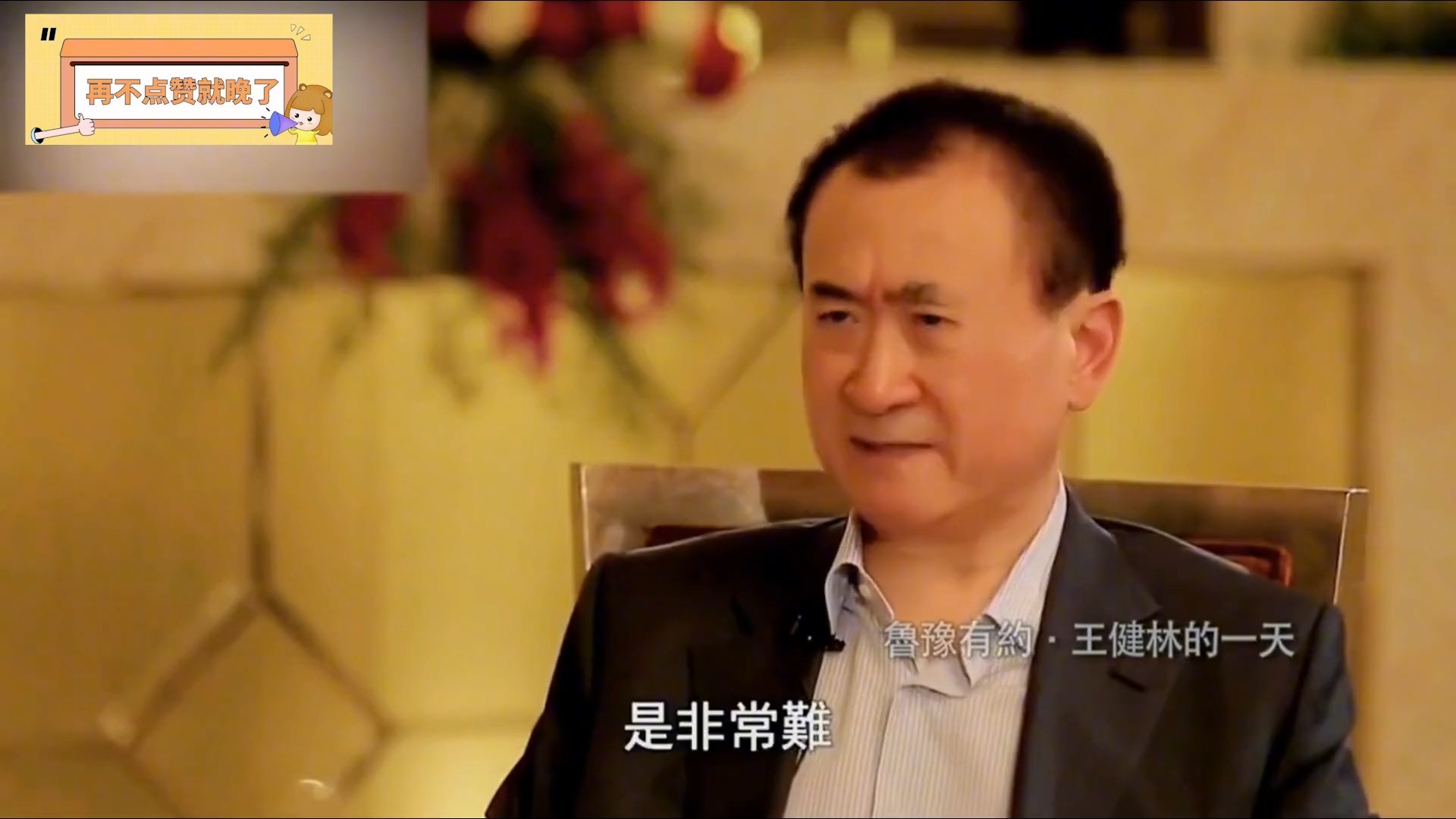 上海首富问王健林:咋不带媳妇来?王总爆粗口,王健林说话有多直