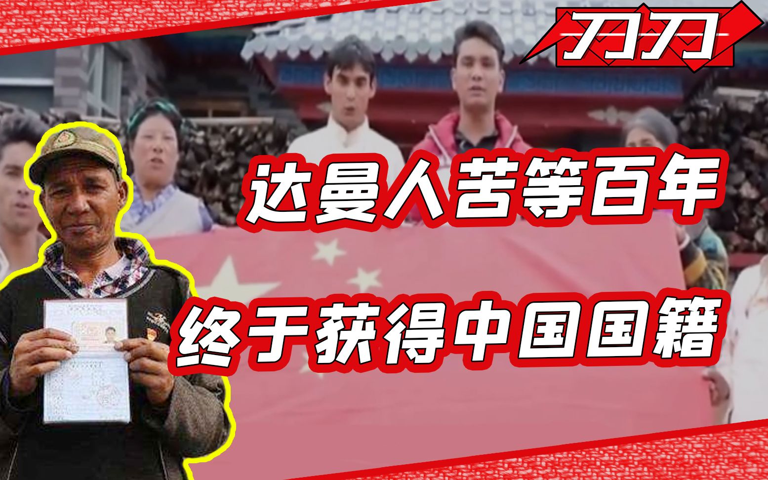 其实我们远不止56个民族!最近才加入国籍的达曼人到底是谁?哔哩哔哩bilibili