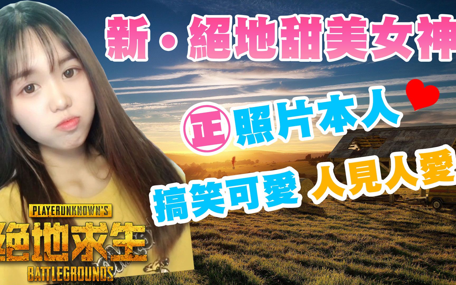 [图]JP傑劈【绝地求生PUBG】新绝地甜美女神● 小姐姐超级搞笑又可爱! 男生女生都爱她！(中文字幕)