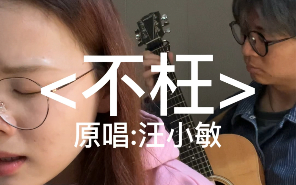 [图]冷门却好听！<不枉>cover 原唱:汪小敏