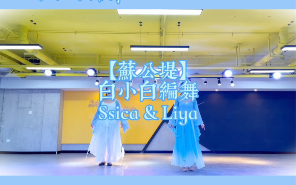 『蘇公堤』ssica&liya#大連舞蹈#白小白編舞#國風爵士#蘇公堤#成人