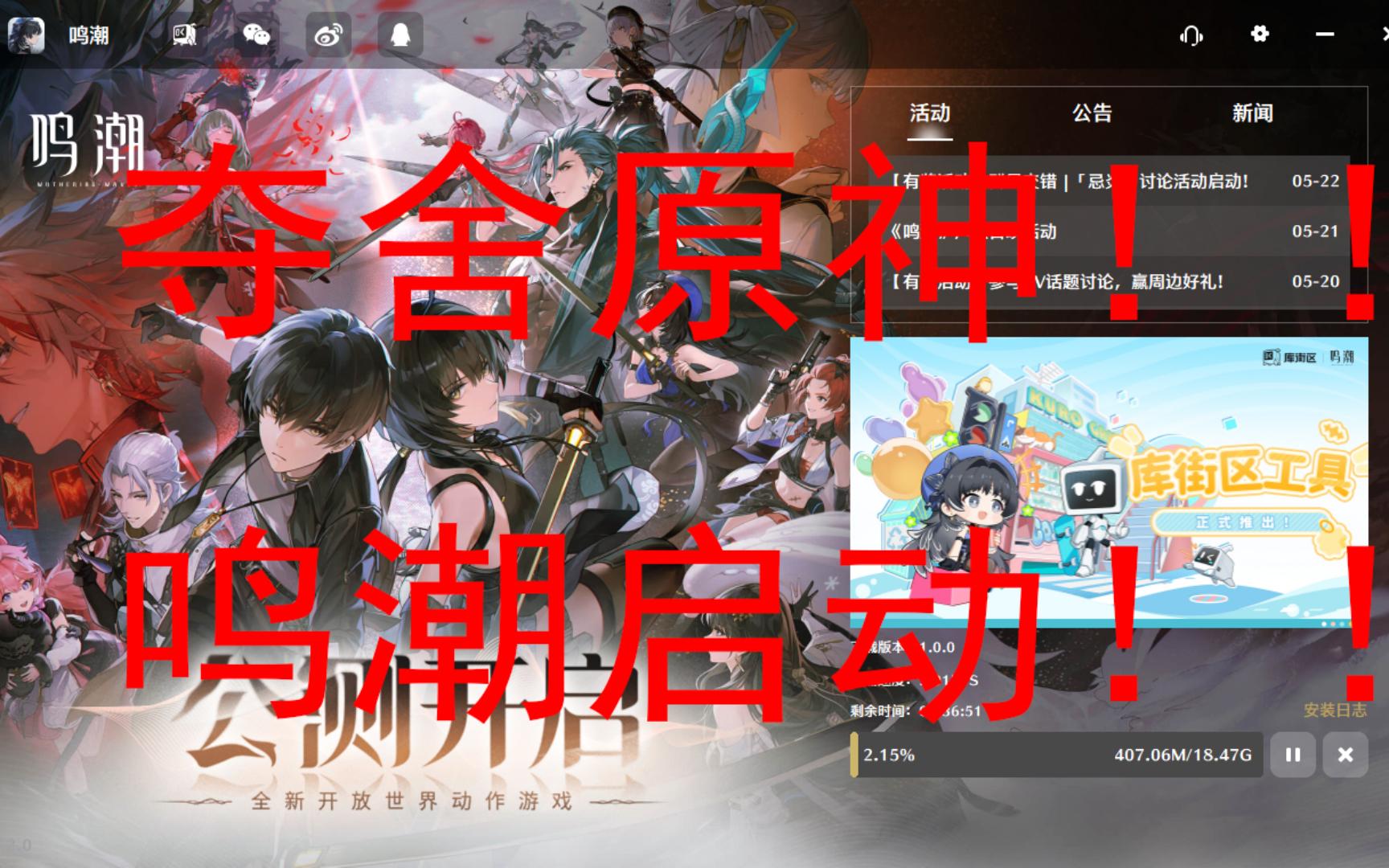 夺舍原神,鸣潮~~启动!!!(删除原神2个月发现没删文件夹)-砂狼摆子ovo-砂狼摆子ovo-哔哩哔哩视频