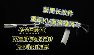 Tải video: 【使命召唤20】重振KV莫洛雄风？ 新周长改件 JAK碎颚者改件简评与配件推荐