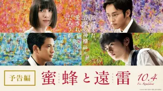 Download Video: 【日本】电影《蜂蜜与远雷》预告【10月4日日本上映】