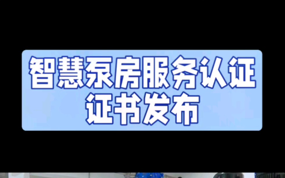 什么是智慧泵房服务认证证书哔哩哔哩bilibili